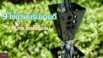 โซ่น้ำฝน โซ่น้ำลง โซ่ระบายน้ำฝน Big Square อลูมิเนียม