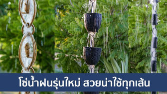 โซ่น้ำฝนรุ่นใหม่ คัดแล้วสวยทั้งนั้น