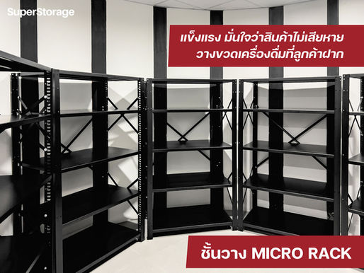 ชั้นวาง Micro Rack