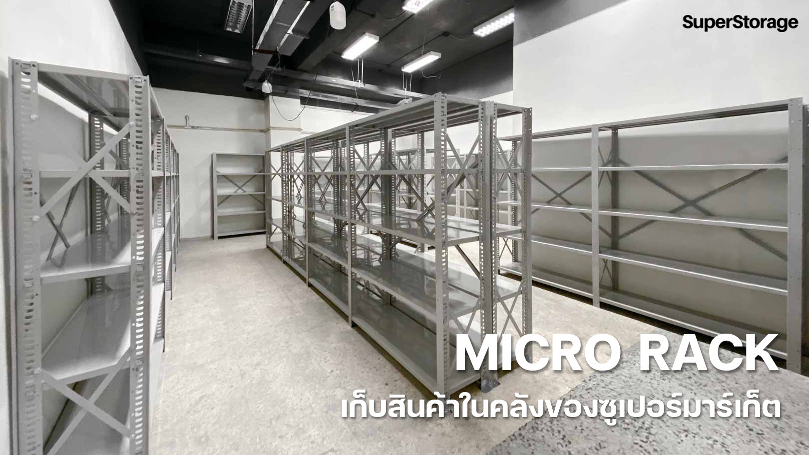 ชั้นวาง Micro Rack ในซูเปอร์มาร์เก็ต สวยคุมโทนแบบนี้วางโชว์หน้าร้านยังได้