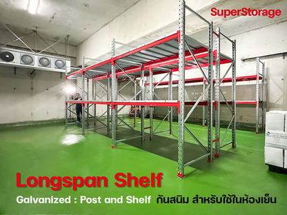 ข้อดีของการใช้ชั้นวาง Longspan Shelf เหล็กกัลวาไนซ์ สำหรับเก็บสินค้าในห้องเย็น