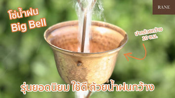 โซ่น้ำฝน โซ่น้ำลง Rain Chain รุ่น Big bell ทองแดง