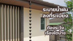 ติดโซ่น้ำฝนระบายลงระเบียง ต้องระวังอะไรบ้าง 