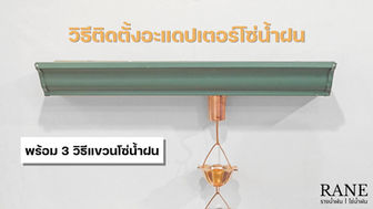 วิธีแขวนโซ่น้ำฝน ง่าย ๆ ดูแล้วทำตามได้เลย