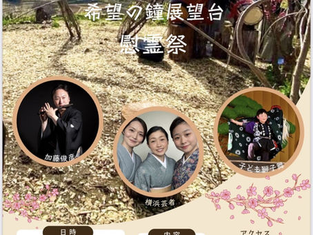 3.11 東日本大震災 復興祈念 慰霊祭のお知らせ