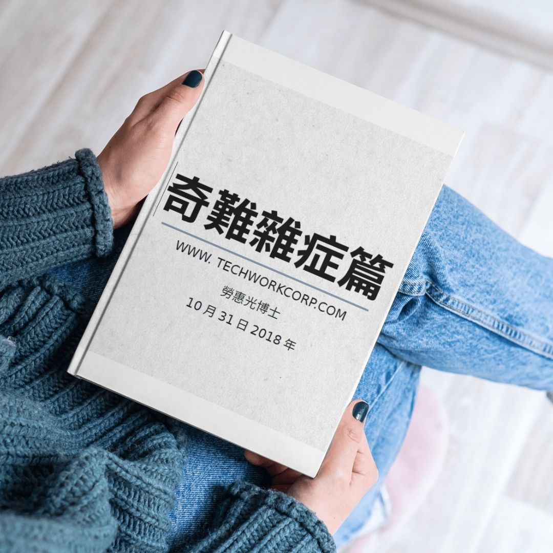 疑難雜症篇 — 勞惠光博士講義全集 | Rare & Difficult Conditions — Complete Lecture Notes