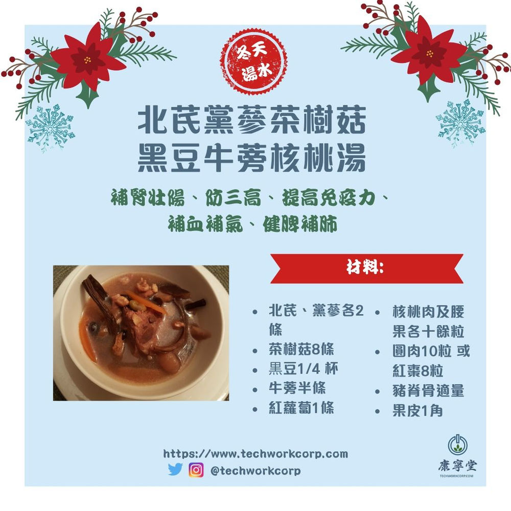 北芪黨蔘茶樹菇黑豆牛蒡核桃湯 補腎壯陽 烏髮養顏 防三高 抗癌 提高免疫力 瘦身減肥 強健筋骨 冶尿頻夜尿 補血補氣 健脾補肺 北芪黨蔘茶樹菇黑豆牛蒡核桃湯 補腎壯陽 烏髮養顏 防三高 抗癌 提高免疫力 瘦身減肥 強健筋骨 冶尿頻夜尿 補血補氣 健脾補肺