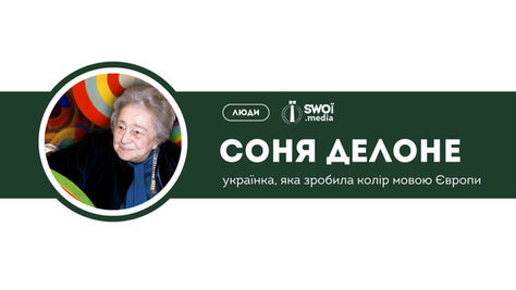 Соня Делоне: українка, яка зробила колір мовою Європи