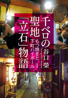 立石物語.jpg