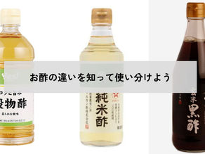 違いを知ってお酢を使い分けよう