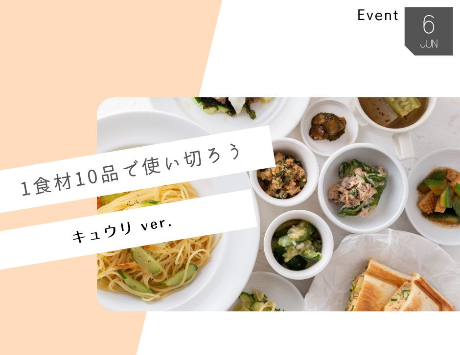 1food10dish キュウリVer.