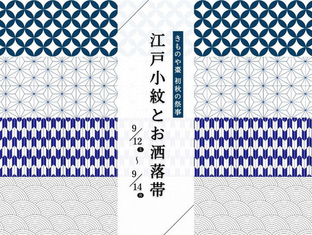 きものや棗 秋の祭事は「江戸小紋と洒落帯」