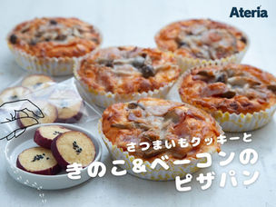 11月 後半 | きのこ&ベーコンピザパン