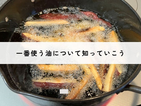 一番使う油について知っていこう