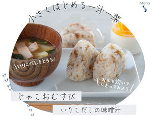 9月 前半 | じゃこおむすび＆いりこだしの味噌汁