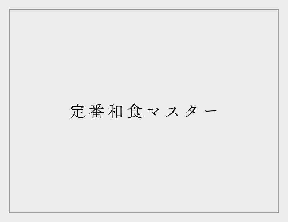 定番和食マスター