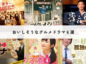 おいしそうなドラマ6選