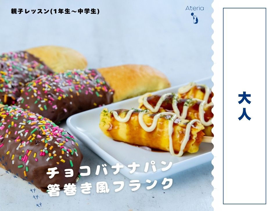 チョコバナナパン*保護者チケット