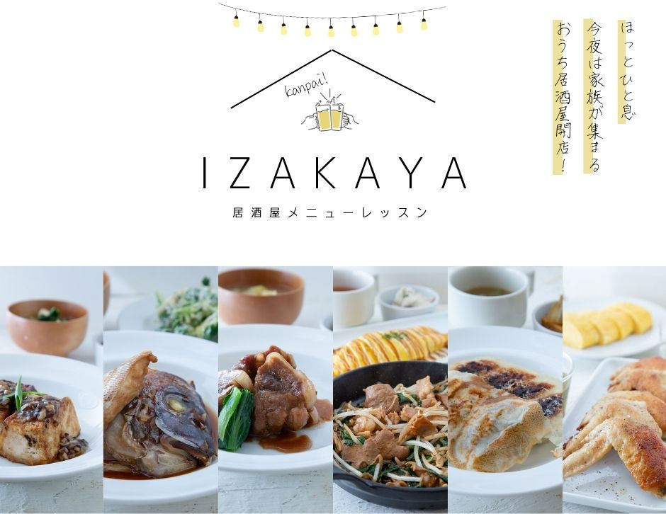 ゼロから和食 IZAKAYA vol..1