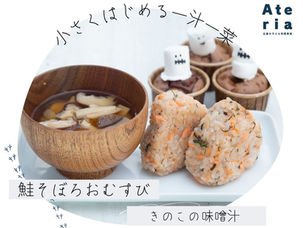 10月 前半 | 鮭そぼろおむすび&きのこの味噌汁