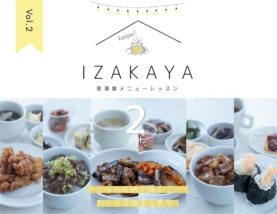 ゼロから和食 IZAKAYA vol.2
