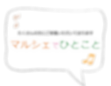 マルシェでひとこと.png