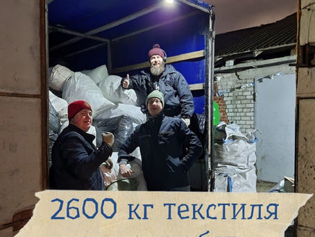 Ещё 2600 кг текстиля отправляются на переработку на этой неделе