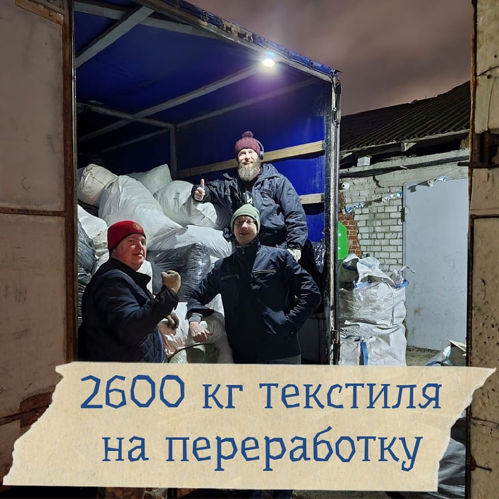 Ещё 2600 кг текстиля отправляются на переработку на этой неделе