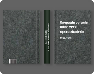 Сборник «Операцiя органiв НКВС УРСР проти сiонiстiв, 1937-1938»