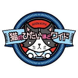 猫のひたいほどワイドに出演