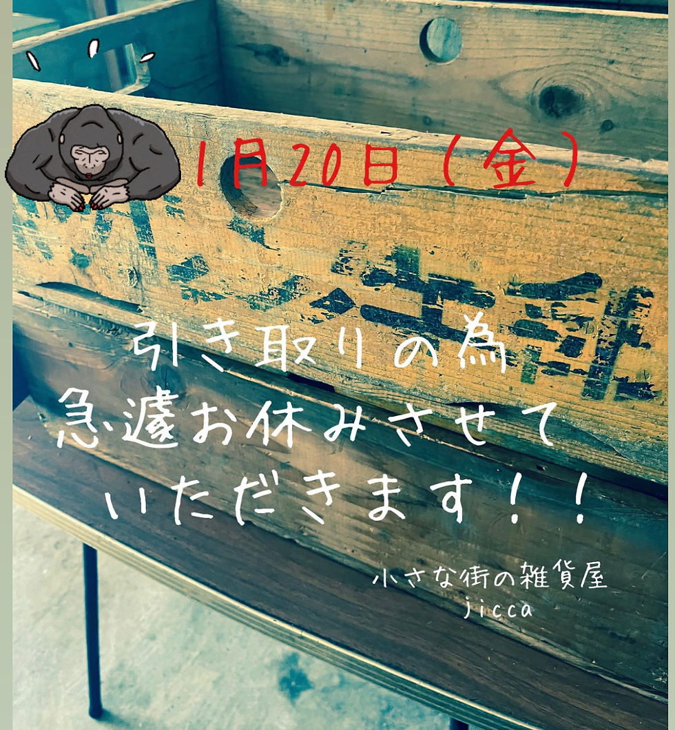 本日は急遽お休みさせて頂きます！