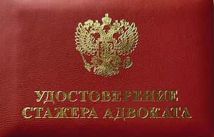 Удостоверение стажёра адвоката