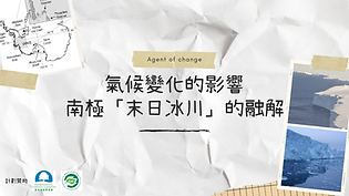 ECF 教材氣候變化的影響 - 南極「末日冰川」.png