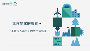 ECF 教材氣候變化的影響 - 「不斷沉入海中」的太平洋島國.png
