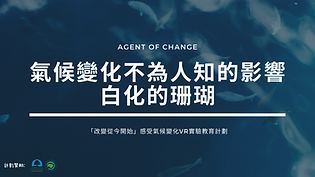 ECF 氣候變化不為人知的影響白化的珊瑚.png