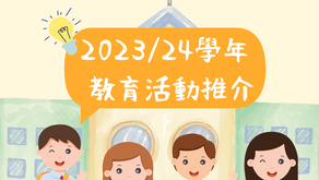 【㊙️‼️ 加減乘除 2023/24學年校園活動推介 🚸🔝🆒】