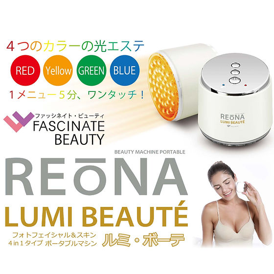REONAシリーズ ルミ・ボーテ | FASCINATE BEAUTÉ PLAZA
