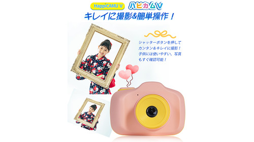 ハピカムV HappiCAMU V | VisionKids | Japan