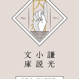 内緒ポーズに滅法弱い