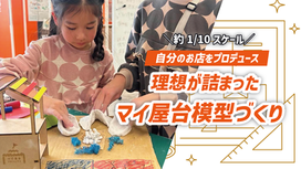 自分のお店をプロデュース!理想がつまった“マイ屋台”模型作りに挑戦!