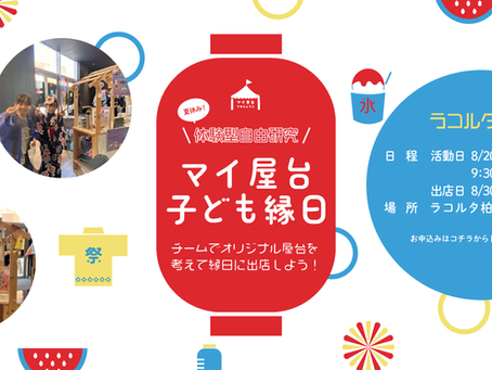 【ラコルタ柏編】夏休み短期プロジェクト2026募集開始!