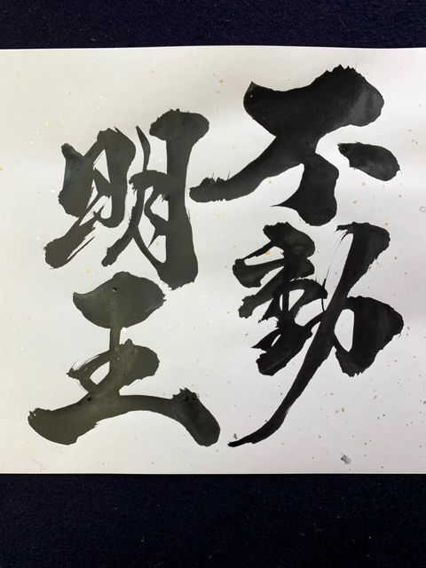 不動明王の文字