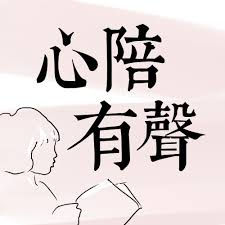 心陪有聲