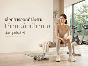 เลือกการออกกำลังกายให้เหมาะกับเป้าหมาย ต้องดูอะไรบ้าง?