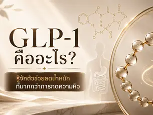 GLP-1 คืออะไร? รู้จักตัวช่วยลดน้ำหนักที่มากกว่าการกดความหิว