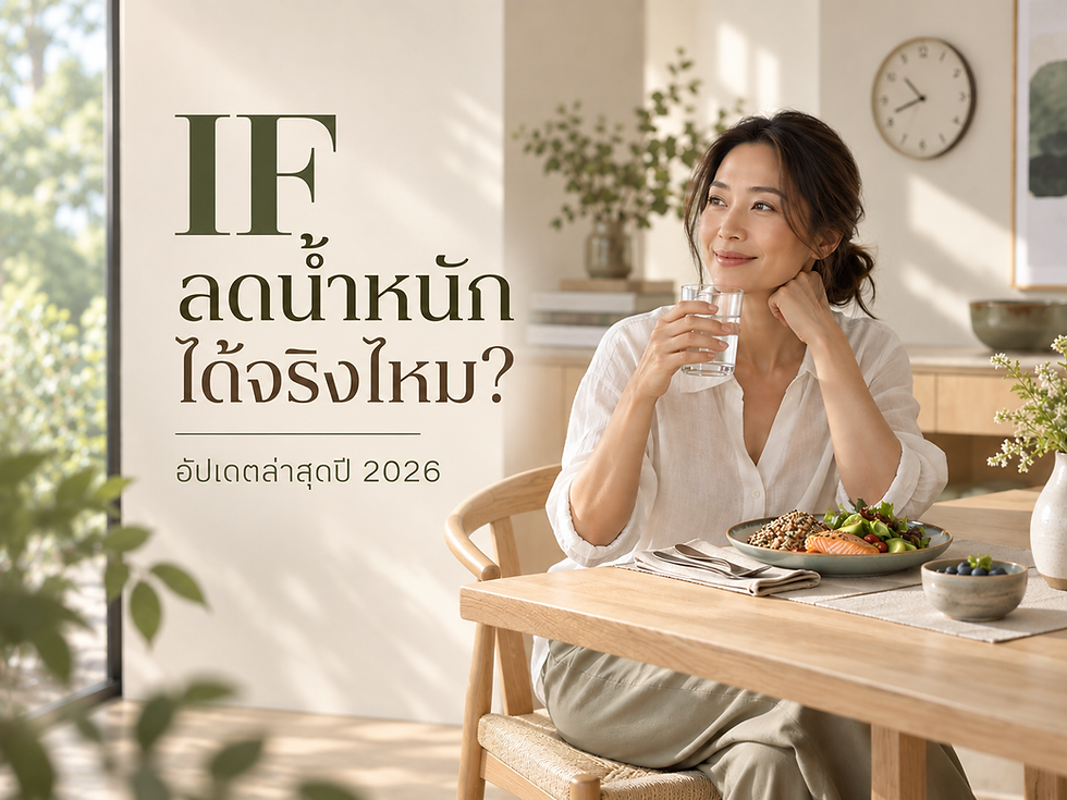 IF ลดน้ำหนักได้จริงไหม? อัปเดตล่าสุดปี 2026