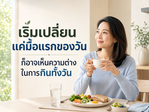 เริ่มเปลี่ยนแค่มื้อแรกของวัน ก็อาจเห็นความต่างในการกินทั้งวัน