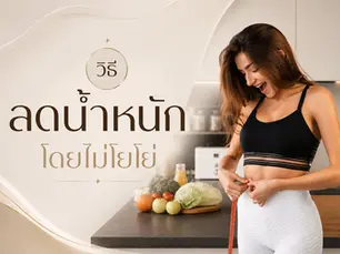 วิธีลดน้ำหนักอย่างถูกต้อง ไม่โยโย่ ลดไขมันอย่างยั่งยืนเพื่อสุขภาพที่ดี