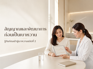 สัญญาณและพัฒนาการก่อนเป็นเบาหวาน รู้ทันก่อนเข้าสู่เบาหวานชนิดที่ 2