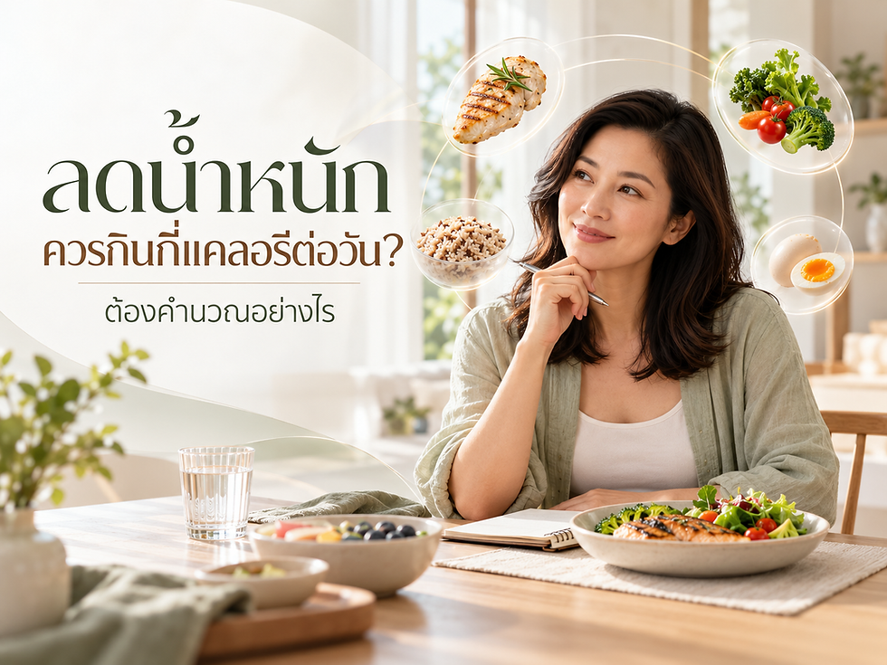 ลดน้ำหนักควรกินกี่แคลอรีต่อวัน? ต้องคำนวณอย่างไร